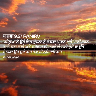 Picture 02 - ਯਸ਼ਵਾ 9:27 PANIRV - ਯਹੋਸ਼ੁਆ ਨੇ ਉਸੇ ਦਿਨ - Bible Verse Picture
