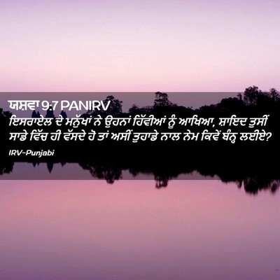 Picture 02 - ਯਸ਼ਵਾ 9:7 PANIRV - ਇਸਰਾਏਲ ਦੇ ਮਨੁੱਖਾਂ - Bible Verse Picture