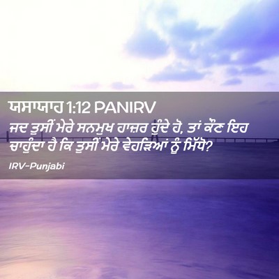 Picture 02 - ਯਸਾਯਾਹ 1:12 PANIRV - ਜਦ ਤੁਸੀਂ ਮੇਰੇ - Bible Verse Picture
