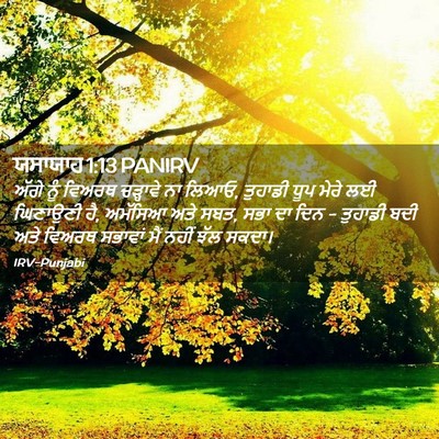 Picture 02 - ਯਸਾਯਾਹ 1:13 PANIRV - ਅੱਗੇ ਨੂੰ ਵਿਅਰਥ - Bible Verse Picture