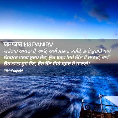 Picture 02 - ਯਸਾਯਾਹ 1:18 PANIRV - ਯਹੋਵਾਹ ਆਖਦਾ ਹੈ, ਆਓ, - Bible Verse Picture