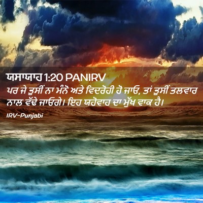 Picture 02 - ਯਸਾਯਾਹ 1:20 PANIRV - ਪਰ ਜੇ ਤੁਸੀਂ ਨਾ ਮੰਨੋ - Bible Verse Picture