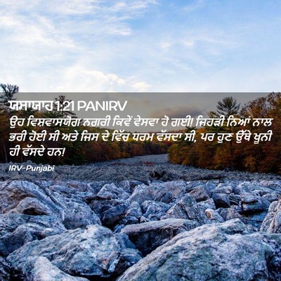 Picture 02 - ਯਸਾਯਾਹ 1:21 PANIRV - ਉਹ ਵਿਸ਼ਵਾਸਯੋਗ - Bible Verse Picture