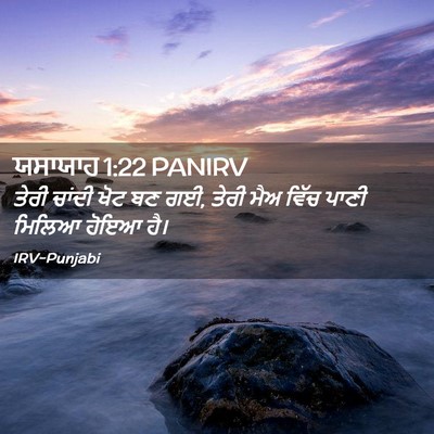 Picture 02 - ਯਸਾਯਾਹ 1:22 PANIRV - ਤੇਰੀ ਚਾਂਦੀ ਖੋਟ ਬਣ - Bible Verse Picture