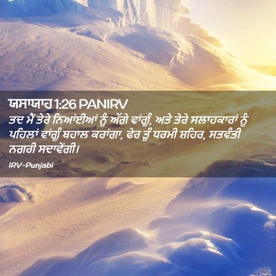 Picture 02 - ਯਸਾਯਾਹ 1:26 PANIRV - ਤਦ ਮੈਂ ਤੇਰੇ - Bible Verse Picture