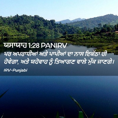 Picture 02 - ਯਸਾਯਾਹ 1:28 PANIRV - ਪਰ ਅਪਰਾਧੀਆਂ ਅਤੇ - Bible Verse Picture