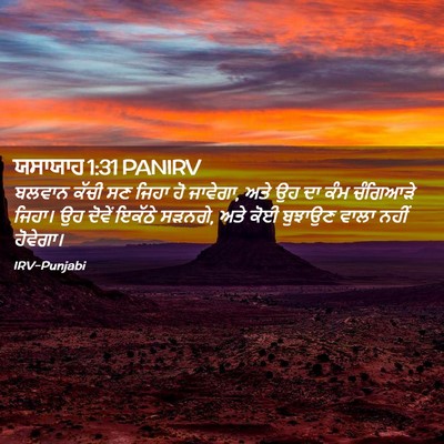 Picture 02 - ਯਸਾਯਾਹ 1:31 PANIRV - ਬਲਵਾਨ ਕੱਚੀ ਸਣ ਜਿਹਾ - Bible Verse Picture