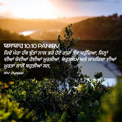 Picture 02 - ਯਸਾਯਾਹ 10:10 PANIRV - ਜਿਵੇਂ ਮੇਰਾ ਹੱਥ - Bible Verse Picture