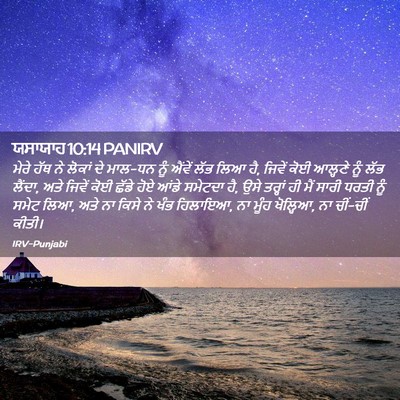Picture 02 - ਯਸਾਯਾਹ 10:14 PANIRV - ਮੇਰੇ ਹੱਥ ਨੇ ਲੋਕਾਂ - Bible Verse Picture