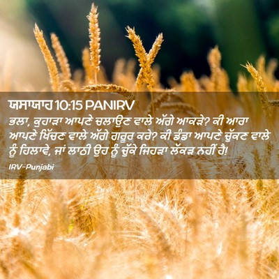 Picture 02 - ਯਸਾਯਾਹ 10:15 PANIRV - ਭਲਾ, ਕੁਹਾੜਾ ਆਪਣੇ - Bible Verse Picture