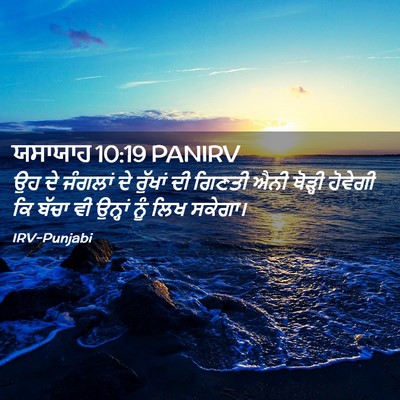 Picture 02 - ਯਸਾਯਾਹ 10:19 PANIRV - ਉਹ ਦੇ ਜੰਗਲਾਂ ਦੇ - Bible Verse Picture