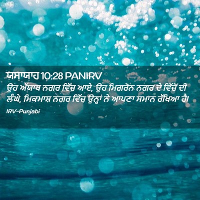 Picture 02 - ਯਸਾਯਾਹ 10:28 PANIRV - ਉਹ ਅੱਯਾਥ ਨਗਰ ਵਿੱਚ - Bible Verse Picture