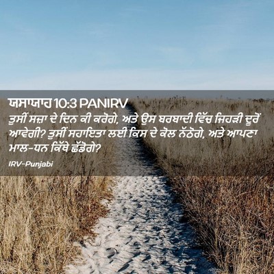 Picture 02 - ਯਸਾਯਾਹ 10:3 PANIRV - ਤੁਸੀਂ ਸਜ਼ਾ ਦੇ ਦਿਨ - Bible Verse Picture