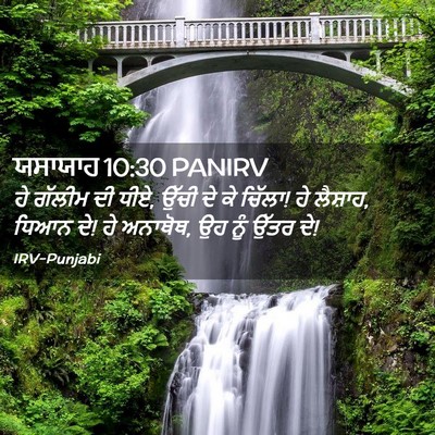 Picture 02 - ਯਸਾਯਾਹ 10:30 PANIRV - ਹੇ ਗੱਲੀਮ ਦੀ ਧੀਏ, - Bible Verse Picture