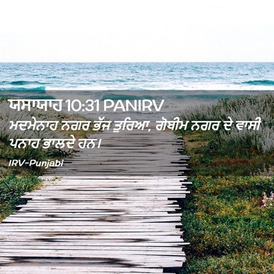 Picture 02 - ਯਸਾਯਾਹ 10:31 PANIRV - ਮਦਮੇਨਾਹ ਨਗਰ ਭੱਜ - Bible Verse Picture