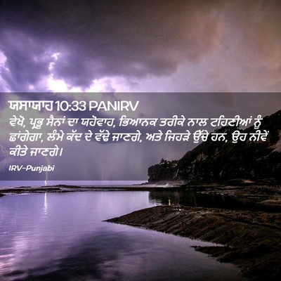 Picture 02 - ਯਸਾਯਾਹ 10:33 PANIRV - ਵੇਖੋ, ਪ੍ਰਭੂ ਸੈਨਾਂ - Bible Verse Picture