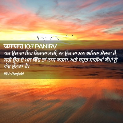 Picture 02 - ਯਸਾਯਾਹ 10:7 PANIRV - ਪਰ ਉਹ ਦਾ ਇਹ ਇਰਾਦਾ - Bible Verse Picture