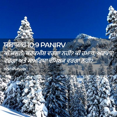 Picture 02 - ਯਸਾਯਾਹ 10:9 PANIRV - ਕੀ ਕਲਨੋ, ਕਰਕਮੀਸ਼ - Bible Verse Picture