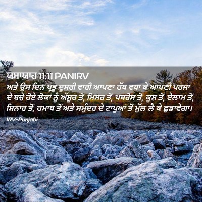 Picture 02 - ਯਸਾਯਾਹ 11:11 PANIRV - ਅਤੇ ਉਸ ਦਿਨ ਪ੍ਰਭੂ - Bible Verse Picture