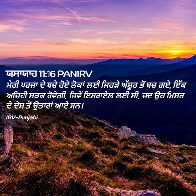 Picture 02 - ਯਸਾਯਾਹ 11:16 PANIRV - ਮੇਰੀ ਪਰਜਾ ਦੇ ਬਚੇ - Bible Verse Picture