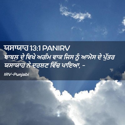 Picture 02 - ਯਸਾਯਾਹ 13:1 PANIRV - ਬਾਬਲ ਦੇ ਵਿਖੇ ਅਗੰਮ - Bible Verse Picture