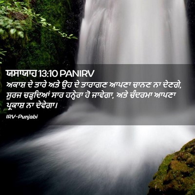 Picture 02 - ਯਸਾਯਾਹ 13:10 PANIRV - ਅਕਾਸ਼ ਦੇ ਤਾਰੇ ਅਤੇ - Bible Verse Picture