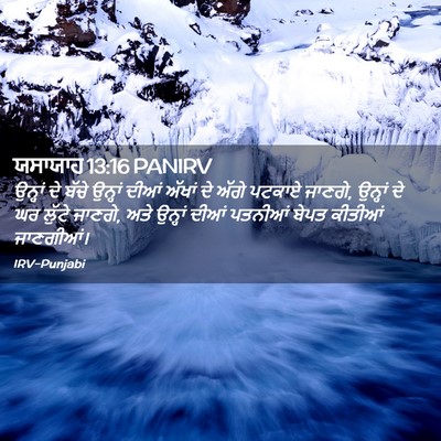 Picture 02 - ਯਸਾਯਾਹ 13:16 PANIRV - ਉਨ੍ਹਾਂ ਦੇ ਬੱਚੇ - Bible Verse Picture