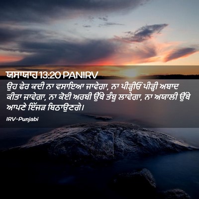Picture 02 - ਯਸਾਯਾਹ 13:20 PANIRV - ਉਹ ਫੇਰ ਕਦੀ ਨਾ ਵਸਾਇਆ - Bible Verse Picture
