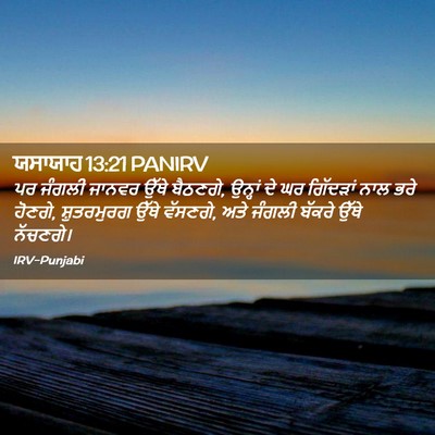 Picture 02 - ਯਸਾਯਾਹ 13:21 PANIRV - ਪਰ ਜੰਗਲੀ ਜਾਨਵਰ - Bible Verse Picture