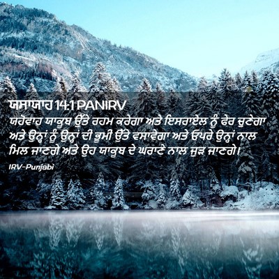 Picture 02 - ਯਸਾਯਾਹ 14:1 PANIRV - ਯਹੋਵਾਹ ਯਾਕੂਬ ਉੱਤੇ - Bible Verse Picture