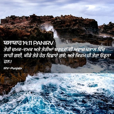Picture 02 - ਯਸਾਯਾਹ 14:11 PANIRV - ਤੇਰੀ ਚਮਕ-ਦਮਕ ਅਤੇ - Bible Verse Picture
