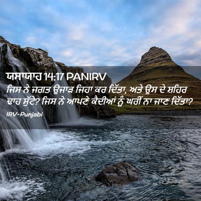 Picture 02 - ਯਸਾਯਾਹ 14:17 PANIRV - ਜਿਸ ਨੇ ਜਗਤ ਉਜਾੜ - Bible Verse Picture