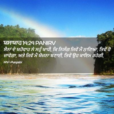 Picture 02 - ਯਸਾਯਾਹ 14:24 PANIRV - ਸੈਨਾਂ ਦੇ ਯਹੋਵਾਹ ਨੇ - Bible Verse Picture