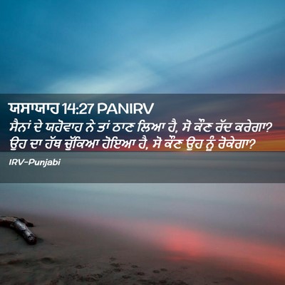 Picture 02 - ਯਸਾਯਾਹ 14:27 PANIRV - ਸੈਨਾਂ ਦੇ ਯਹੋਵਾਹ ਨੇ - Bible Verse Picture