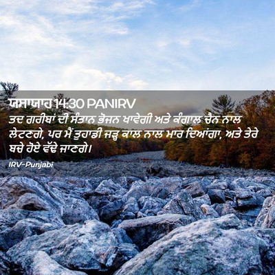Picture 02 - ਯਸਾਯਾਹ 14:30 PANIRV - ਤਦ ਗਰੀਬਾਂ ਦੀ ਸੰਤਾਨ - Bible Verse Picture