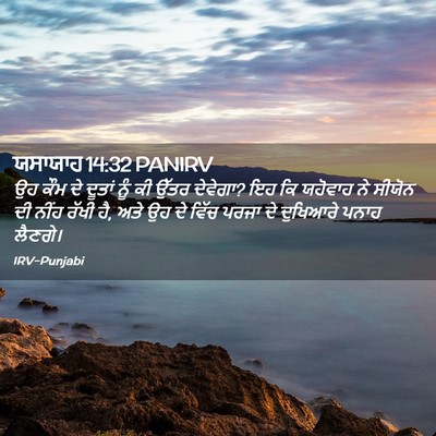 Picture 02 - ਯਸਾਯਾਹ 14:32 PANIRV - ਉਹ ਕੌਮ ਦੇ ਦੂਤਾਂ ਨੂੰ - Bible Verse Picture
