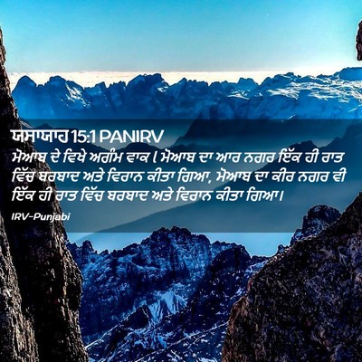 Picture 02 - ਯਸਾਯਾਹ 15:1 PANIRV - ਮੋਆਬ ਦੇ ਵਿਖੇ ਅਗੰਮ - Bible Verse Picture