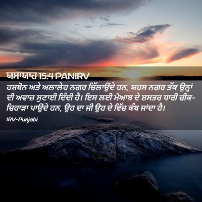 Picture 02 - ਯਸਾਯਾਹ 15:4 PANIRV - ਹਸ਼ਬੋਨ ਅਤੇ ਅਲਾਲੇਹ - Bible Verse Picture