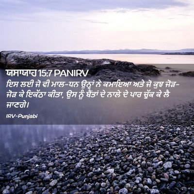 Picture 02 - ਯਸਾਯਾਹ 15:7 PANIRV - ਇਸ ਲਈ ਜੋ ਵੀ ਮਾਲ-ਧਨ - Bible Verse Picture