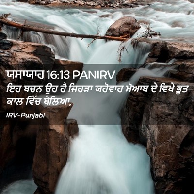 Picture 02 - ਯਸਾਯਾਹ 16:13 PANIRV - ਇਹ ਬਚਨ ਉਹ ਹੈ ਜਿਹੜਾ - Bible Verse Picture