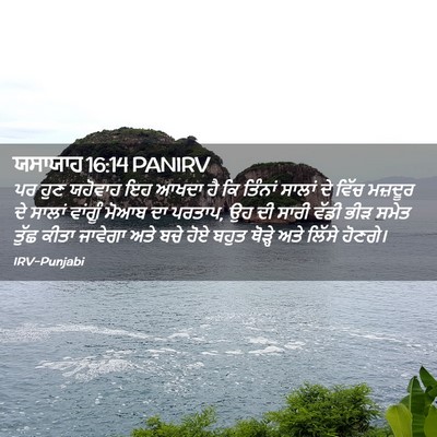 Picture 02 - ਯਸਾਯਾਹ 16:14 PANIRV - ਪਰ ਹੁਣ ਯਹੋਵਾਹ ਇਹ - Bible Verse Picture