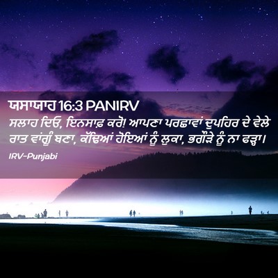 Picture 02 - ਯਸਾਯਾਹ 16:3 PANIRV - ਸਲਾਹ ਦਿਓ, ਇਨਸਾਫ਼ - Bible Verse Picture