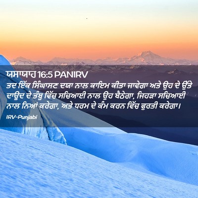 Picture 02 - ਯਸਾਯਾਹ 16:5 PANIRV - ਤਦ ਇੱਕ ਸਿੰਘਾਸਣ ਦਯਾ - Bible Verse Picture