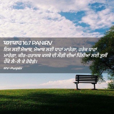 Picture 02 - ਯਸਾਯਾਹ 16:7 PANIRV - ਇਸ ਲਈ ਮੋਆਬ, ਮੋਆਬ ਲਈ - Bible Verse Picture