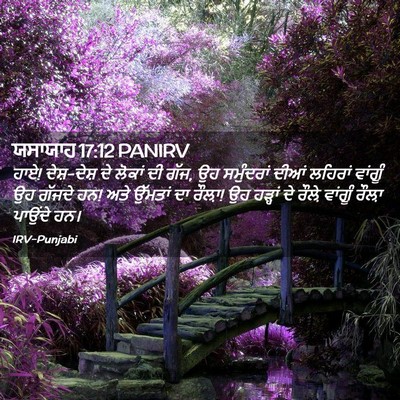 Picture 02 - ਯਸਾਯਾਹ 17:12 PANIRV - ਹਾਏ! ਦੇਸ਼-ਦੇਸ਼ ਦੇ - Bible Verse Picture