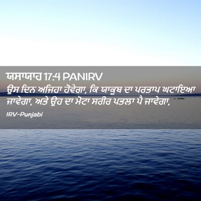 Picture 02 - ਯਸਾਯਾਹ 17:4 PANIRV - ਉਸ ਦਿਨ ਅਜਿਹਾ - Bible Verse Picture