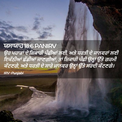 Picture 02 - ਯਸਾਯਾਹ 18:6 PANIRV - ਉਹ ਪਹਾੜਾਂ ਦੇ - Bible Verse Picture