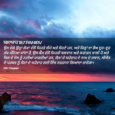 Picture 02 - ਯਸਾਯਾਹ 18:7 PANIRV - ਉਸ ਵੇਲੇ ਉਨ੍ਹਾਂ - Bible Verse Picture