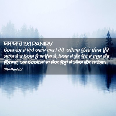 Picture 02 - ਯਸਾਯਾਹ 19:1 PANIRV - ਮਿਸਰ ਦੇਸ ਦੇ ਵਿਖੇ - Bible Verse Picture
