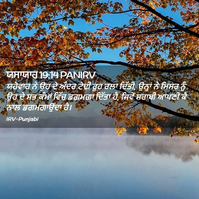 Picture 02 - ਯਸਾਯਾਹ 19:14 PANIRV - ਯਹੋਵਾਹ ਨੇ ਉਹ ਦੇ - Bible Verse Picture